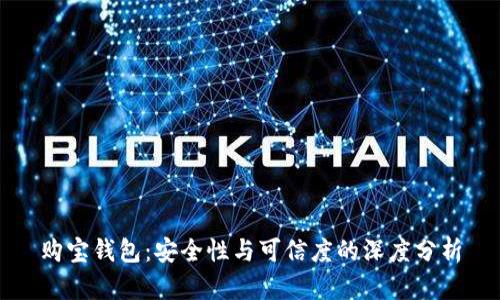 购宝钱包：安全性与可信度的深度分析