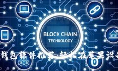 2023年最佳加密货币钱包软件推荐：轻松在苹果设