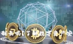 冷钱包会被制裁吗？了解数字资产安全与合规性