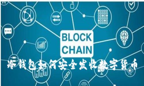 冷钱包如何安全发收数字货币