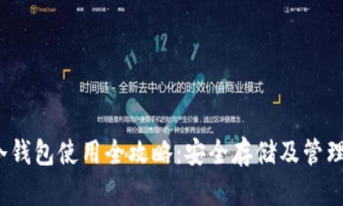 OneKey冷钱包使用全攻略：安全存储及管理数字资产
