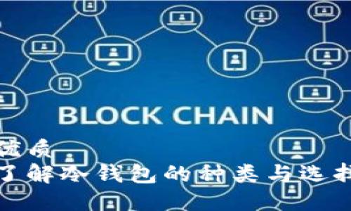 优质
了解冷钱包的种类与选择