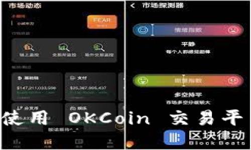 如何下载和使用 OKCoin 交易平台：全面指南