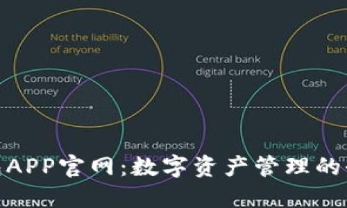 波宝钱包APP官网：数字资产管理的全新体验