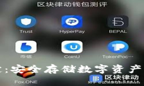 优质
冷钱包锁定：安全存储数字资产的最佳实践