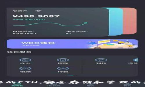 :
冷钱包中的ETH：安全存储和管理的最佳实践