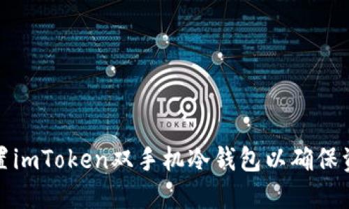 如何设置imToken双手机冷钱包以确保资产安全