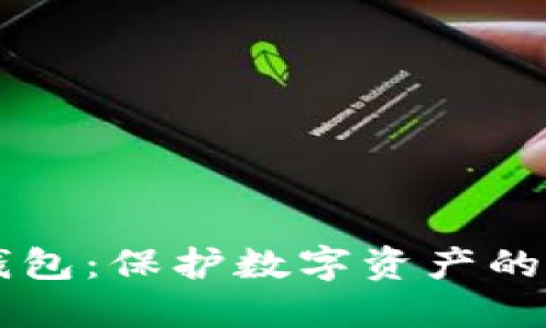 酷森冷钱包：保护数字资产的安全之盾