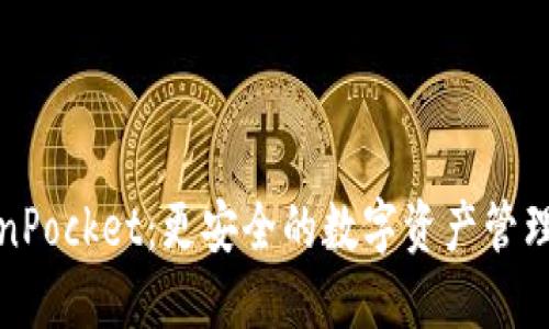 TokenPocket：更安全的数字资产管理方式