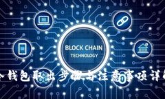 冷钱包取出步骤与注意事项详解