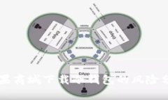 苹果商城下载冷钱包的风险分析