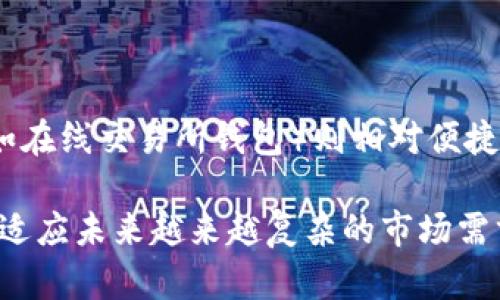 baioti深入了解Chrome冷钱包：安全、便捷与未来趋势/baioti
冷钱包, Chrome扩展, 加密货币安全/guanjianci

随着数字货币的得以迅速发展，加密资产的存储也逐渐成为了大众关注的焦点。在众多存储方式中，冷钱包因其安全特性而备受推崇。而在各种冷钱包之中，Chrome冷钱包凭借其便捷性和易用性，吸引了越来越多用户的目光。本文将全面探讨Chrome冷钱包的特点、优势及使用方式。

什么是Chrome冷钱包？

Chrome冷钱包是指一种通过Chrome浏览器扩展程序实现的加密货币冷钱包。这种钱包不与互联网直接连接，能够有效防止网络攻击和黑客入侵，从而为用户提供更安全的资产存储解决方案。

一般来说，冷钱包的主要特点是私钥不在线保存，而是离线方式生成和存储。Chrome冷钱包利用Chrome浏览器的扩展功能，将这一离线存储的特性与用户的日常浏览习惯相结合，为用户提供了更加便捷的使用体验。用户可以在需要时快速实现加密货币的接收和发送，而无需频繁切换应用或进行复杂的操作。

Chrome冷钱包的优势

1. 安全性：Chrome冷钱包通过不联网的方式存储私钥，使其不容易受到黑客攻击和恶意软件的威胁。用户的资产更安全。

2. 便捷性：安装Chrome扩展后，用户可以在浏览器中直接访问钱包，随时随地进行数字资产交易，操作简便。

3. 兼容性：Chrome冷钱包通常支持多种加密货币，用户可以在一个钱包中管理不同类型的数字资产，避免了资产管理的复杂性。

4. 易用性：Chrome冷钱包的界面友好，操作简单，适合不同技术水平的用户。即使是初学者也能轻松使用。

如何使用Chrome冷钱包？

使用Chrome冷钱包的第一步是安装相应的Chrome扩展。用户可以在Chrome网上应用店搜索并下载热门的冷钱包扩展，比如MetaMask、Ledger Live等。

安装完扩展后，用户需要创建一个新钱包或导入已有钱包。创建新钱包时，需要生成一组私钥和助记词。这里需要特别小心，务必将私钥和助记词妥善保存，并避免在网络中泄露。

一旦钱包创建完成，用户就可以通过浏览器直接管理自己的加密资产。在访问不同的加密货币交易所或应用时，Chrome冷钱包可以帮助用户在安全的环境中完成交易。

Chrome冷钱包的适用场景

1. 长期投资：对于希望长期持有加密货币的投资者，使用Chrome冷钱包存储资产可以最大限度减少遭受黑客攻击的风险。

2. 小额交易：在进行小额加密货币交易时，Chrome冷钱包提供了极大的便利性，用户可以随时快速交易。

3. 教育和尝试：对于想要了解加密货币世界的新手来说，Chrome冷钱包是一个很好的开始，既能保证安全，又能够进行实操体验。

Chrome冷钱包面临的挑战

尽管Chrome冷钱包具备许多优势，但它也面临着一些挑战。例如，用户在使用中若忘记私钥或助记词，资产可能无法找回。此外，由于浏览器环境的多样性，某些扩展可能存在安全隐患。因此，用户需要选择信誉良好的开发者并定期关注安全动态。

未来趋势

在区块链技术不断演进的时代，Chrome冷钱包的发展也将日趋成熟。未来可能会出现更多的安全机制以加强用户的资金保护，同时也可能引入更多智能合约及去中心化金融（DeFi）功能，为用户创造更多的便利和机会。

常见问题解答

1. Chrome冷钱包应该选择哪种类型？

在选择Chrome冷钱包时，需要考虑几个因素。首先，用户应确认该冷钱包支持的加密货币是否符合自己的需求。其次，查看钱包的安全性和用户评价也是十分重要的，有些钱包提供多重签名、硬件钱包结合等安全措施。最后，还要考虑钱包的易用性及界面的友好程度。

2. 如果忘记了Chrome冷钱包的密码怎么办？

如果用户忘记Chrome冷钱包的登录密码，可以通过下面几个步骤尝试恢复。第一，检查是否有备份的助记词，这通常是恢复钱包的关键。第二，尝试通过该钱包提供的密码找回选项进行恢复。不过需注意，若无法获取助记词，那钱包内的资产可能会面临永久损失的风险。因此，定期备份和妥善保管是非常重要的。

3. 如何提高Chrome冷钱包的安全性？

提高Chrome冷钱包安全性的方法包括：使用强密码并定期更换；启用额外的身份验证机制，如二次验证；避免在公共网络环境下使用钱包；定期更新Chrome浏览器和冷钱包扩展以确保安全漏洞及时修补。此外，用户还可以考虑将冷钱包与硬件钱包结合使用，以获得更高的安全保护。

4. Chrome冷钱包的使用费用如何？

Chrome冷钱包的使用费用因不同的扩展和服务而异。大部分冷钱包扩展是免费的，但在进行交易时，用户可能需要支付网络手续费。此外，有些钱包可能会收取额外的提现费用，建议用户在使用前仔细阅读相关费用说明。在选择冷钱包时，可以比较各个钱包的收费标准，选择适合自己的服务。

5. Chrome冷钱包与热钱包的比较

冷钱包和热钱包的主要区别在于安全性与便捷性。冷钱包（如Chrome冷钱包）不受网络连接影响，安全性极高，适合长期存储大额资产。而热钱包（如在线交易所钱包）则相对便捷，但由于其始终连接网络，遭受黑客攻击的风险更高。用户在选择时应根据自己的需求和交易频率综合考虑，合理分配资金在冷钱包和热钱包之间。

总体而言，Chrome冷钱包作为一种安全、便捷的加密资产存储工具，适合多种类型的用户。随着区块链技术的不断发展，它也将不断升级与演变，以适应未来越来越复杂的市场需求。希望本文能为您提供有关Chrome冷钱包的基础知识以及使用指南，助您在加密货币的世界中畅游。