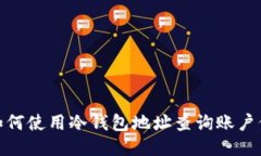 : 如何使用冷钱包地址查询账户信息