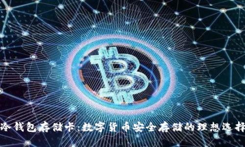 冷钱包存储卡：数字货币安全存储的理想选择