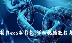 如何制作eos冷钱包：详细视频教程与指南