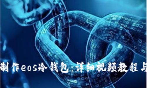 如何制作eos冷钱包：详细视频教程与指南