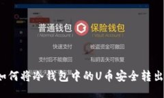 如何将冷钱包中的U币安全转出？
