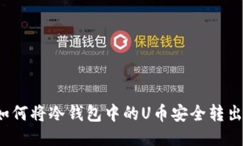 如何将冷钱包中的U币安全转出？