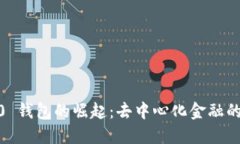 Web3.0 钱包的崛起：去中心化金融的新基础