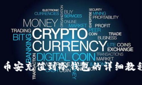  币安充值到冷钱包的详细教程