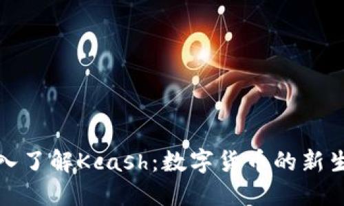 : 深入了解Kcash：数字货币的新生力量