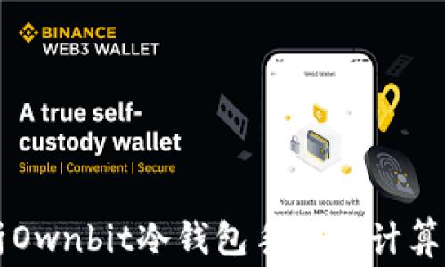 
解析Ownbit冷钱包手续费计算方式