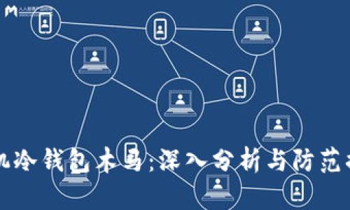 手机冷钱包木马：深入分析与防范措施