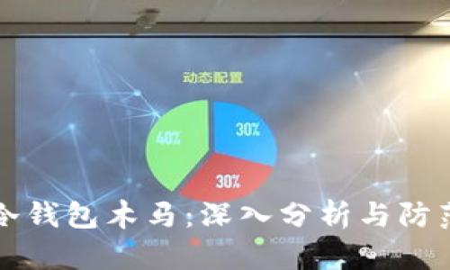 手机冷钱包木马：深入分析与防范措施
