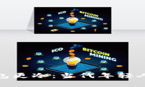 心冷看着钱包更冷：当代年轻人的经济困境