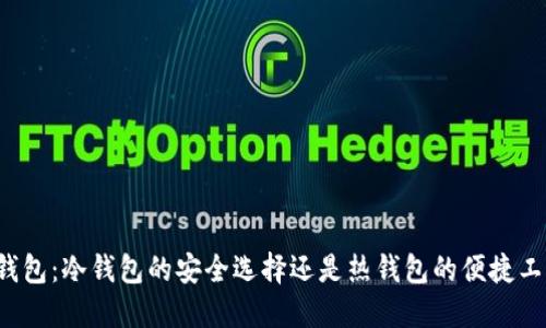 TK钱包：冷钱包的安全选择还是热钱包的便捷工具？