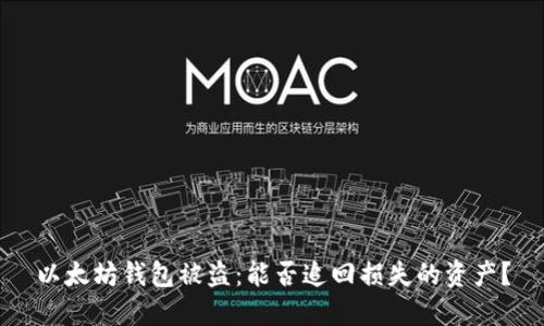 以太坊钱包被盗：能否追回损失的资产？