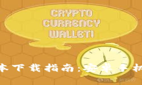 988钱包最新版本下载指南：安卓手机用户的全面教程