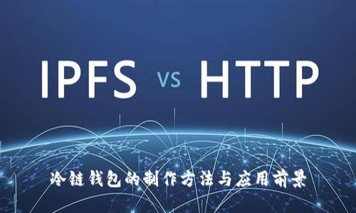 冷链钱包的制作方法与应用前景