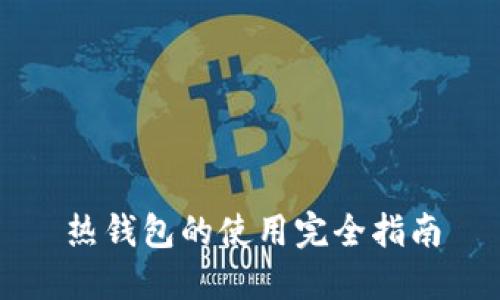 热钱包的使用完全指南