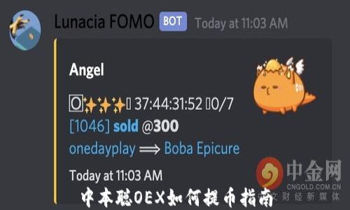 
中本聪OEX如何提币指南