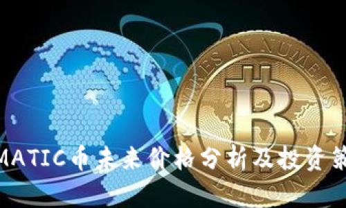 : MATIC币未来价格分析及投资策略