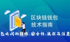冷钱包之间的转账：安全性、流程及注意事项