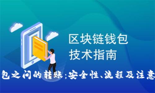 冷钱包之间的转账：安全性、流程及注意事项