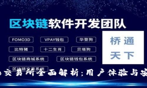 : Gate.io交易所全面解析：用户体验与安全性分析