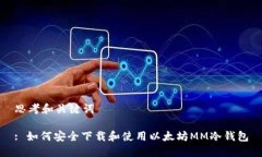 思考和关键词: 如何安全下载和使用以太坊MM冷钱