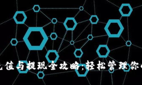 数字钱包充值与提现全攻略：轻松管理你的电子资产