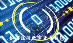   如何注册数字货币钱包