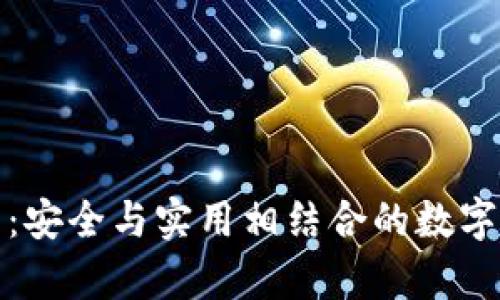 如何存冷钱包：安全与实用相结合的数字资产保护策略