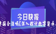 ok钱包在中国合法吗？深入探讨数字货币与监管政