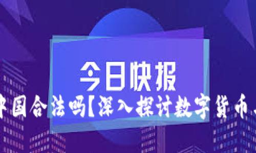 ok钱包在中国合法吗？深入探讨数字货币与监管政策