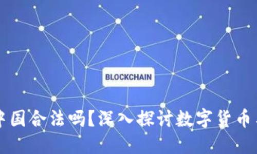 ok钱包在中国合法吗？深入探讨数字货币与监管政策