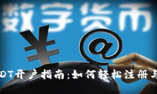 : USDT开户指南：如何轻松注册与使用
