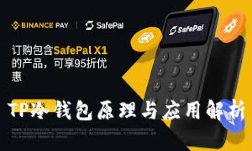 TP冷钱包原理与应用解析