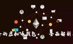 最安全的虚拟币钱包——全面解析与推荐