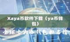 全球十大冷钱包排名榜